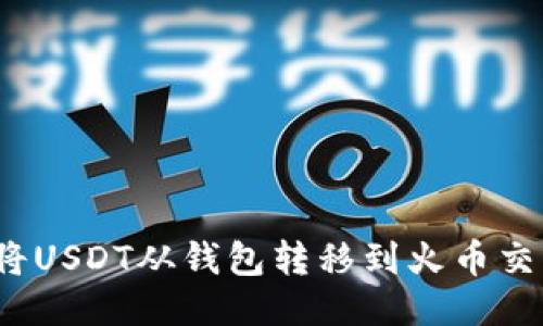 如何将USDT从钱包转移到火币交易所？