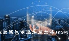 如何在小狐狸钱包中添加