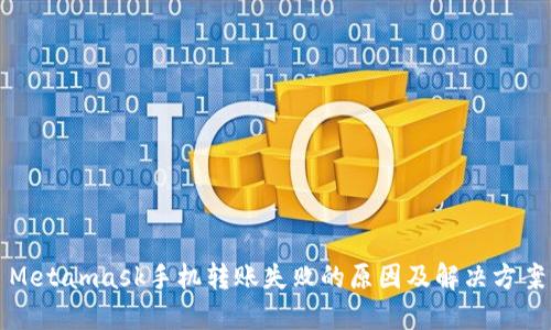 Metamask手机转账失败的原因及解决方案