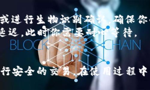 bib{{title}}/bib  
手机钱包, 电脑钱包, 小狐狸钱包, 数字资产管理/guanjianci  

详细介绍  

在当今数字化的世界中，电子钱包作为一种便捷的支付和资产管理工具，变得越来越普及。小狐狸钱包（MetaMask）是一款流行的数字钱包，允许用户在手机和电脑端轻松管理各种数字资产，包括加密货币、非同质化代币（NFT）等。无论你是一个新手还是经验丰富的加密货币投资者，小狐狸钱包都提供了一种安全、方便的方式来管理你的数字财富。  

小狐狸钱包的基本功能  
小狐狸钱包的主要功能包括：  
ul  
li管理和存储数字资产：用户可以在小狐狸钱包中存储多种加密货币，包括以太坊（ETH）、ERC-20代币等。钱包采用先进的加密技术，确保用户的资产安全。/li  
li与去中心化应用（DApp）兼容：小狐狸钱包能够无缝连接到各种去中心化应用，如DeFi平台、NFT市场等，让用户可以自由交易和参与各种活动。/li  
li易于使用的界面：小狐狸钱包提供了友好的用户界面，无论是新手还是老手都能快速上手。用户可以方便地管理账户、查看交易历史和进行交易。/li  
li跨平台支持：小狐狸钱包支持多平台使用，包括手机端和电脑端，用户可以在不同设备上随时访问和管理他们的资产。/li  
/ul  

手机端小狐狸钱包的使用优势  
手机端的小狐狸钱包为用户提供了极大的便利。现代生活节奏快，移动设备成了用户日常生活中不可或缺的一部分。通过手机端钱包，用户可以随时随地进行交易，无论是在咖啡店、地铁上，还是在日常购物中。  
此外，手机端的钱包功能还包括推送通知，用户可以即时接收到交易确认、价格波动等信息。这种及时性使得用户能够更快地做出反应，从而把握住投资机会。  
而且，手机端的小狐狸钱包通常兼具生物识别技术（如指纹识别、面部识别），增加了安全性，使得用户可以更放心地进行各种操作。  

电脑端小狐狸钱包的安全性  
与手机端相比，电脑端的小狐狸钱包在功能上更为强大，同时提供更多的安全保障。电脑上通常有更多的安全软件和防火墙设置，可以保护用户的资产安全。用户在电脑端使用钱包时，通常会配合一些额外的安全措施，例如硬件钱包或冷钱包，从而进一步提高安全级别。  
此外，电脑端的小狐狸钱包还支持更复杂的操作，例如交易签名、使用智能合约等。这些功能非常适合那些倾向于进行更深入的加密资产管理的用户。  
不过，用户在使用电脑端小狐狸钱包时也应保持警惕，以防网络钓鱼等安全威胁。建议定期更新系统和软件，并使用强密码。  

小狐狸钱包的常见问题  
在使用小狐狸钱包的过程中，用户经常会遇到一些问题。以下是五个常见问题及其解决方案：  

h4问题 1：如何设置小狐狸钱包？/h4  
设置小狐狸钱包非常简单。首先，你可以在手机应用商店或者小狐狸官方网站下载钱包应用。安装后，打开应用，选择“创建新钱包”。系统会指导你设置密码，并为你生成一组助记词。这组助记词非常重要，请务必妥善保存，以便在需要时进行恢复。  
在设置完成后，你可以通过钱包界面查看自己的账户地址、余额、以及交易记录。此时，你也可以进行加密货币的转入转出操作。  

h4问题 2：小狐狸钱包安全吗？/h4  
小狐狸钱包的安全性得到了广泛的认可。它采用了高级加密技术来保护用户的私钥。此外，用户在使用手机或电脑时，可以设置生物识别或强密码以增加安全性。需要注意的是，用户自身的安全意识同样重要，切勿在未经验证的网站或应用上输入钱包信息，也不要轻易点击不明链接。  
同时，小狐狸钱包支持使用硬件钱包进行额外的安全保障，用户可以将大额资产存放在硬件钱包中，通过小狐狸钱包进行管理，进一步降低资产暴露的风险。  

h4问题 3：如何恢复小狐狸钱包？/h4  
如果你忘记了钱包的密码，或者更换了设备，需要恢复小狐狸钱包的情况下，可以通过助记词进行恢复。在钱包界面选择“恢复钱包”，输入你之前保存的助记词，应用会重新生成你的钱包，并恢复相应的资产。  
请确保在一个安全的环境中完成此操作，以免被他人窃取信息。同时，恢复步骤一旦完成，如果没有及时更新安全设置，将可能面临一定的风险。  

h4问题 4：如何与去中心化应用连接？/h4  
小狐狸钱包的另一个主要优势就是能够与去中心化应用（DApp）连接。在手机或电脑端打开DApp后，通常都会提供“连接钱包”的选项。点击后，系统会要求你确认连接请求。确保在连接时，你正在访问的网站是官方地址，以避免钓鱼网站。  
连接成功后，你即可使用小狐狸钱包进行交易、参与各类DeFi活动，或者浏览和购买NFT等。请在使用前阅读DApp的说明，了解其功能和费用问题。  

h4问题 5：如何进行资产的转账操作？/h4  
在小狐狸钱包中进行资产转账相对简单。点击“转账”选项，输入接收地址和转账金额。系统会自动计算所需的交易费用。在确认信息无误后，你需要输入钱包密码或进行生物识别确认，确保你的操作是安全的。一旦确认，系统将提交交易，等待网络确认。  
数字货币转账的速度取决于网络拥堵情况，通常ETH转账在数分钟内完成。用户可以在钱包中查看交易历史，确认转账状态。如果网络出现问题，可能会导致交易延迟，此时你需要耐心等待。  

总结  
小狐狸钱包作为一款强大的数字资产管理工具，无论是手机端还是电脑端，都为用户提供了便利和安全。用户能通过它方便地管理资产、连接去中心化应用，并进行安全的交易。在使用过程中，用户应保持安全意识，确保所有操作在安全的环境下进行。随着数字资产越来越被认可，小狐狸钱包必将继续为越来越多的用户提供优质服务。