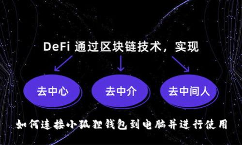 如何连接小狐狸钱包到电脑并进行使用
