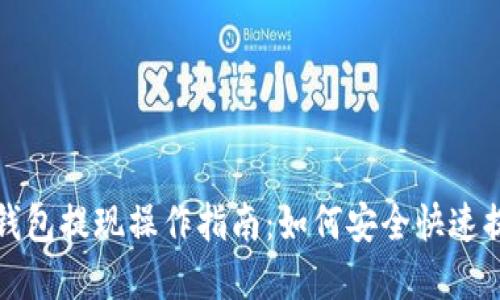 小狐狸钱包提现操作指南：如何安全快速提现金额