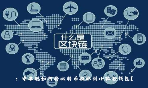 : 中本聪如何将比特币提取到小狐狸钱包？