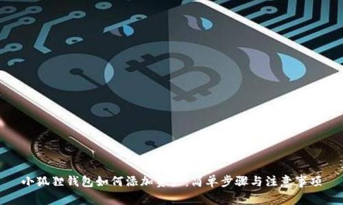 小狐狸钱包如何添加资产：简单步骤与注意事项