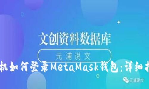 手机如何登录MetaMask钱包：详细指南