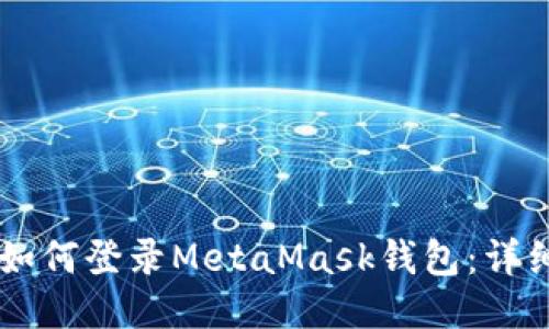 手机如何登录MetaMask钱包：详细指南