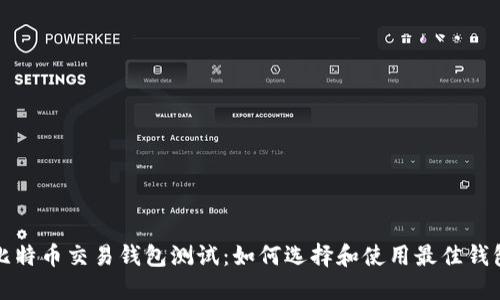 比特币交易钱包测试：如何选择和使用最佳钱包