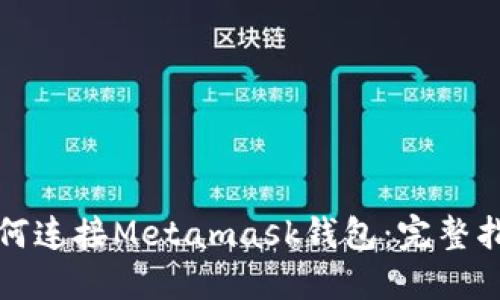 如何连接Metamask钱包：完整指南