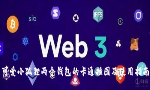 可爱小狐狸两个钱包的卡通插图及使用指南