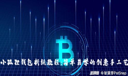 小狐狸钱包折纸教程：简单易学的创意手工艺