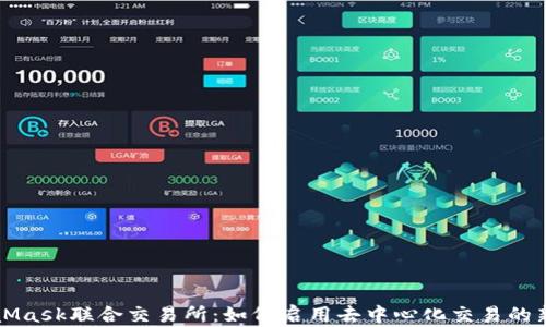 
MetaMask联合交易所：如何启用去中心化交易的新模式