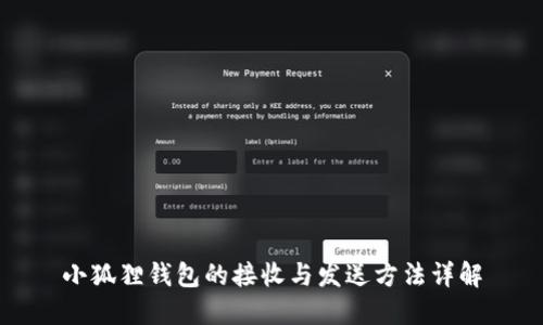 小狐狸钱包的接收与发送方法详解