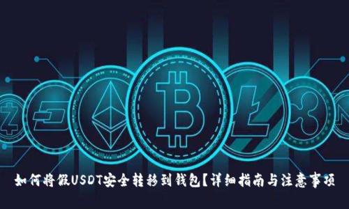 如何将假USDT安全转移到钱包？详细指南与注意事项