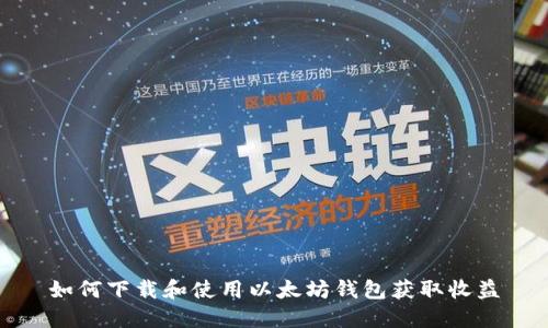 如何下载和使用以太坊钱包获取收益