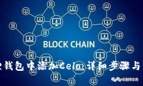如何在小狐狸钱包中添加Celo：详细步骤与常见问题解答