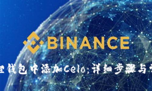 如何在小狐狸钱包中添加Celo：详细步骤与常见问题解答