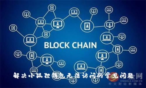 解决小狐狸钱包无法访问的常见问题