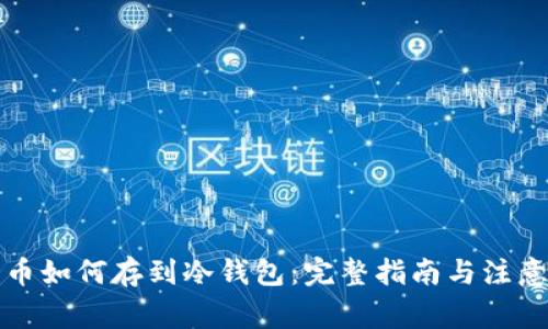 狗狗币如何存到冷钱包：完整指南与注意事项