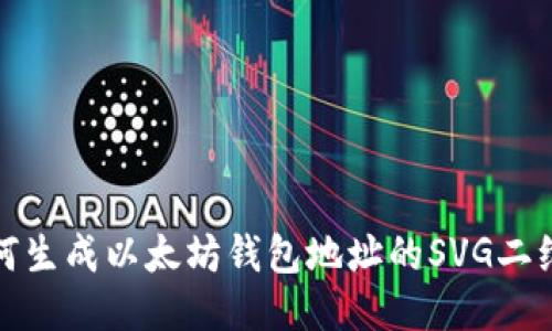 如何生成以太坊钱包地址的SVG二维码