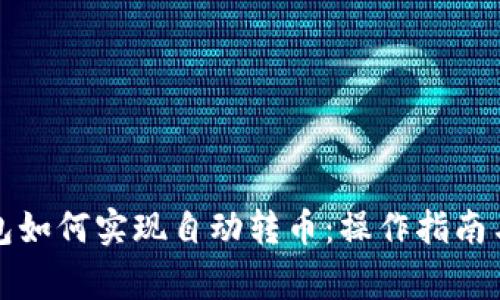 比特币钱包如何实现自动转币：操作指南与注意事项