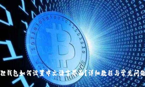 小狐狸钱包如何设置中文语言界面？详细教程与常见问题解答