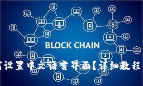 小狐狸钱包如何设置中文语言界面？详细教程与常见问题解答