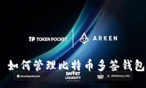 : 如何管理比特币多签钱包？