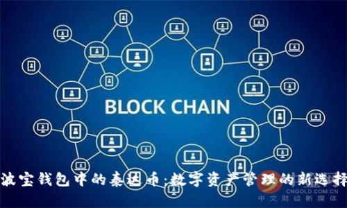波宝钱包中的泰达币：数字资产管理的新选择