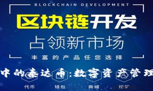 波宝钱包中的泰达币：数字资产管理的新选择