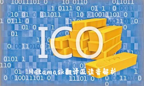 Metamask翻译及读音解析