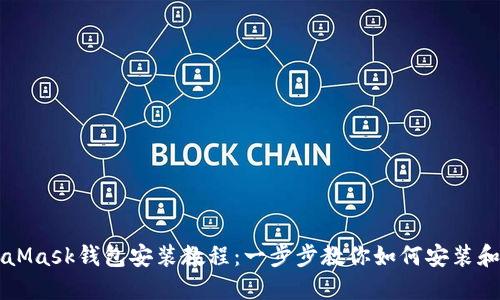 MetaMask钱包安装教程：一步步教你如何安装和使用
