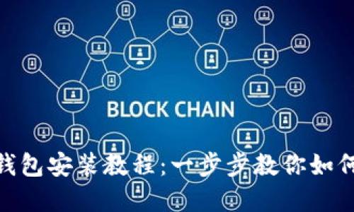 MetaMask钱包安装教程：一步步教你如何安装和使用