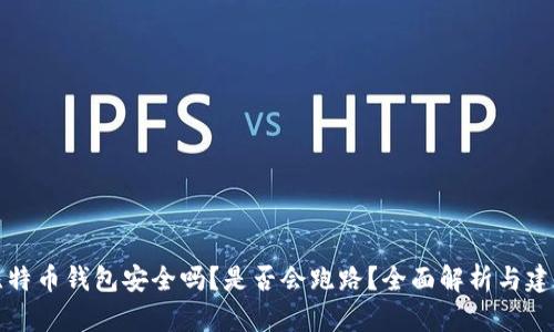 比特币钱包安全吗？是否会跑路？全面解析与建议