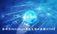 如何往MetaMask钱包充值以太