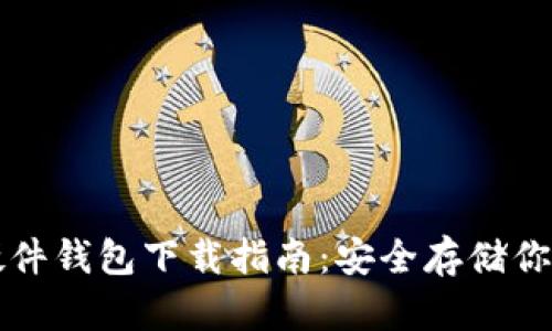 : 小狐狸硬件钱包下载指南：安全存储你的加密货币