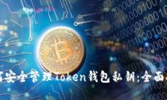 如何安全管理Token钱包私钥