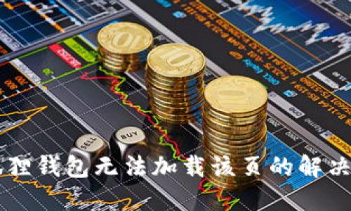 手机小狐狸钱包无法加载该页的解决方法汇总