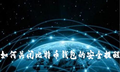 如何关闭比特币钱包的安全提醒