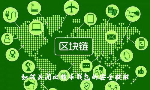 如何关闭比特币钱包的安全提醒