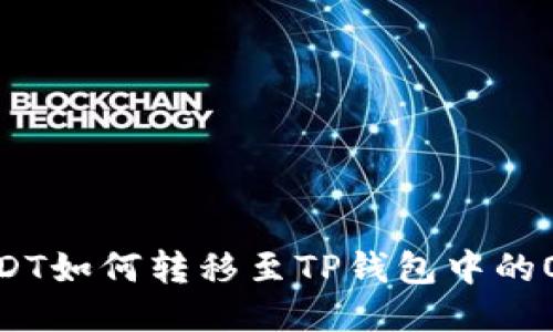 USDT如何转移至TP钱包中的OKT