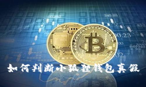 如何判断小狐狸钱包真假