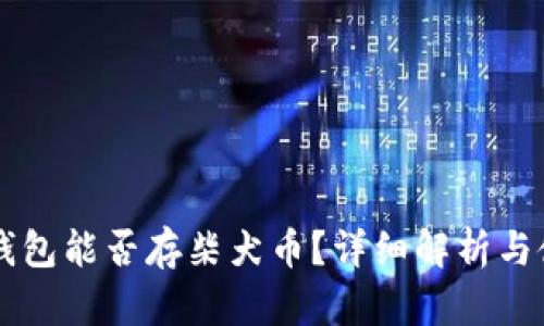 以太坊钱包能否存柴犬币？详细解析与使用指南