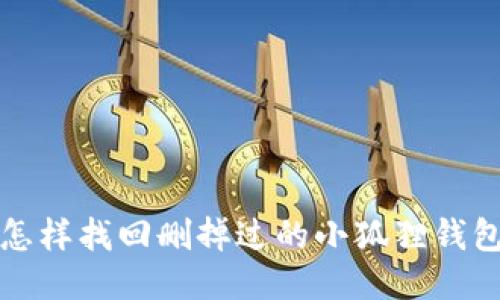 怎样找回删掉过的小狐狸钱包