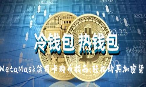  MetaMask信用卡购币指南：轻松购买加密货币