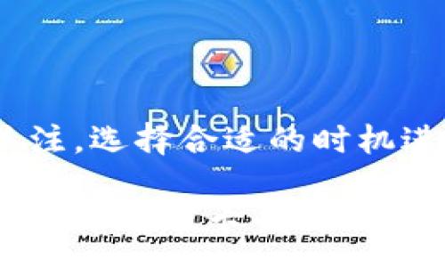 :
 biyou 币信钱包比特币充值卡详细指南/biyou 

关键词:
 guanjianci 币信钱包, 比特币充值卡, 数字货币, 充值方式/guanjianci 

在如今数字货币盛行的时代，越来越多的人开始关注和使用比特币等虚拟货币。币信钱包作为一种常见的数字货币钱包，受到不少用户的青睐。许多用户在使用币信钱包时，常常会有关于比特币充值卡的相关疑问。本文就为大家详细介绍如何在币信钱包中进行比特币充值卡的操作步骤，并解答用户可能遇到的五个相关问题。

如何在币信钱包中充值比特币？
在币信钱包中充值比特币主要有两种方法：直接购买和使用充值卡。为了方便用户的理解，我们将分别介绍这两种方式。

h4通过直接购买进行充值/h4
用户可以通过币信钱包内置的交易平台直接购买比特币。在首页找到“购买”或“交易”选项，选择要购买的比特币数量，并选择相关支付方式后，确认订单进行支付。交易完成后，用户的比特币余额将会更新。

h4通过充值卡进行充值/h4
如果用户选择使用比特币充值卡，首先需要获得一张有效的充值卡。用户可以通过一些正规平台购买充值卡，注意要选择信誉良好的商家。购买到充值卡后，用户需要在币信钱包中找到相应的充值功能。通常在钱包的设置或安全选项中可以找到“充值”，然后选择“充值卡”选项，输入充值卡的代码，确认后方可完成充值。

问题一：比特币充值卡是什么？
比特币充值卡是一种方便用户增加比特币余额的工具。它类似于传统的充值卡，只需购买并输入卡号即可。充值卡的面值通常会有所不同，用户可以根据自己的需求选择适合的充值金额。比特币充值卡的优势在于方便快捷，尤其是对于不熟悉数字货币交易的用户来说，通过充值卡直接充值显得更加简单。此外，充值卡通常可以在一些网店、超市和特定平台上购买，极大地方便了用户获取比特币。

通常情况下，充值卡会附带一串独特的代码，这个代码是钱包确认充值的关键。购买时，要确保充值卡的来源可靠，以免受到诈骗。

问题二：如何确保选择的充值卡是合法有效的？
要确保选择的充值卡是合法有效的，可以从以下几个方面进行考虑。首先，选择信誉良好的平台进行购买，非常重要。尽量避免在不知名的商家购买充值卡，以免购买到伪造的卡片。此外，可以查看购买平台的评价和评论，判断其信誉度。其次，确认充值卡的信息，确保上面的信息清晰可读，包括充值额度、有效期等信息。最后，在使用充值卡之前，可以在相关平台上核实卡号是否有效，以避免在使用过程中出现问题。

在输入充值卡信息时，一定要仔细核对，每个字符都需输入正确，确保没有遗漏或错误。如果在充值过程中遇到任何问题，一定要及时寻求客服支持，以获取进一步的帮助。

问题三：充值后比特币到账需要多长时间？
充值后比特币到账的时间主要取决于所使用的充值方式和网络拥堵程度。一般来说，通过充值卡进行充值，到账时间相对较快，通常在几分钟到几十分钟内能到账。这是因为充值卡与钱包的直接连接使得交易过程简化。

不过，在某些情况下，如果网络繁忙，确认区块链上交易的时间可能会延迟。一些充值方式如银行转账，可能需要更长的处理时间，通常在几个工作日内完成。因此，用户在进行充值前应了解到不同充值方式的预计到账时间，以便合理安排资金使用。

问题四：充值失败的原因有哪些？
充值失败可能会由于多种原因造成，最常见的包括以下几点。首先，输入的充值卡码可能出现错误，字符输入不准确或缺少某些部分都会导致充值失败。因此，在输入信息时请务必仔细核对。

其次、充值卡可能已经过期或其余额已经被使用完。如果用户手中持有的充值卡已经过了有效期，系统将会拒绝充值请求。再次，网络问题也可能导致充值失败。如果在充值过程中网络不稳定，可能会影响到交易的确认，因此建议在网络良好的环境下进行充值。

最后，如果钱包系统本身出现故障，也可能导致充值失败。在充值失败后，应及时联系币信钱包的客服，以获取具体原因和解决方法。

问题五：使用比特币充值卡有什么注意事项？
在使用比特币充值卡时，用户需要注意以下几个事项。首先，保持充值卡信息的安全性，避免被他人获取。充值卡的使用类似于现金，任何人获取了充值卡的代码都可能会盗用其价值。

其次，选择充值的方式时，了解各自的优缺点。如果用户对比特币的获取方式不熟悉，可以选择相对简单的充值卡，但如果想要享受低手续费的服务，可以考虑其他的交易方式。保持对市场行情的关注，选择合适的时机进行比特币充值也是非常重要的。

在使用任何数字货币交易时，用户都应提前熟悉相关规定和法律，确保自己的行为符合国家的监管要求。此外，合理规划资金，控制投资风险，才是长期持有比特币的关键。以上就是关于币信钱包比特币充值卡的详细介绍，希望能对广大用户提供一些有益的帮助。