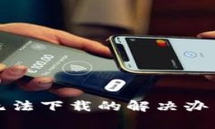 小狐狸钱包无法下载的解