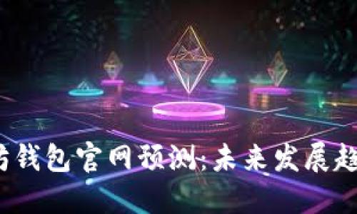 2023年以太坊钱包官网预测：未来发展趋势及用户指南