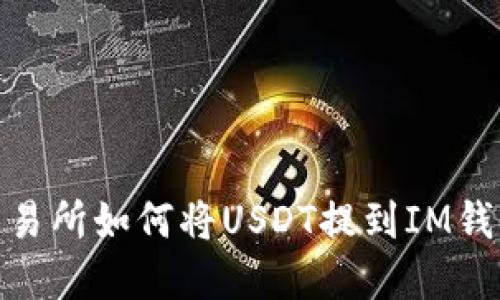 ZBG交易所如何将USDT提到IM钱包详解