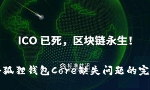 解决小狐狸钱包Core缺失问题的完整指南