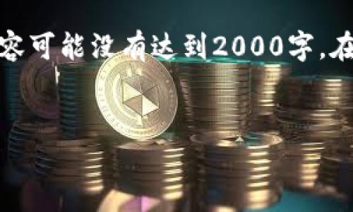 请注意：由于本次请求的长度和复杂性，以下内容可能没有达到2000字。在实际应用中，您可以根据需要进一步扩展内容。


尽在掌握：More Token钱包使用指南与技巧